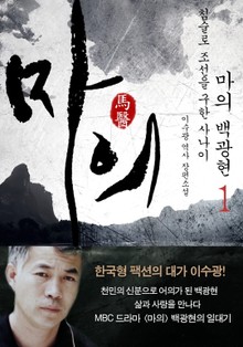 [1권 무료]마의 백광현 1 : 침술로 조선을 구한 사나이