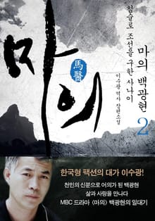 마의 백광현 2 : 침술로 조선을 구한 사나이 (완결)