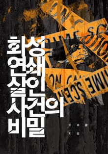 화성 연쇄살인사건의 비밀