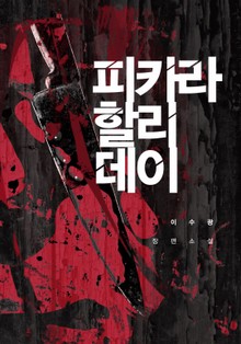 피카라 할리데이