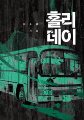 홀리데이 표지 이미지