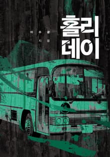 홀리데이