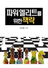 파워엘리트를 위한 책략 표지 이미지