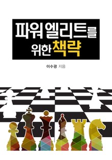 파워엘리트를 위한 책략