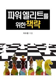 파워엘리트를 위한 책략