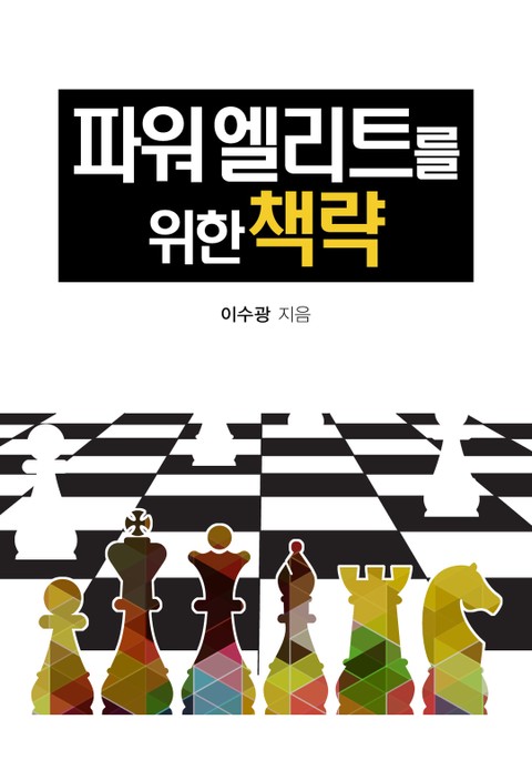 파워엘리트를 위한 책략 표지 이미지