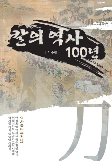 칼의 역사 100년 표지 이미지