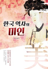 한국 역사의 미인 표지 이미지
