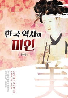 한국 역사의 미인