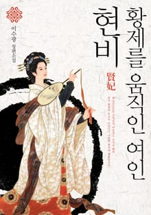 황제를 움직인 여인 현비