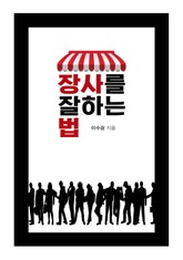 장사를 잘하는 법 표지 이미지