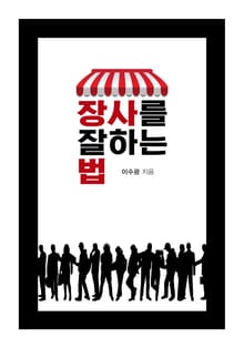 장사를 잘하는 법