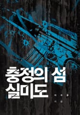 충정의 섬 실미도 표지 이미지