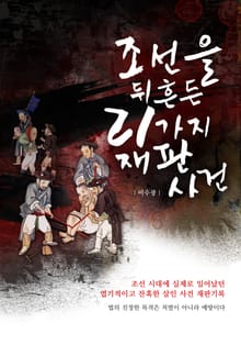 조선을 뒤흔든 21가지 재판사건