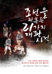 조선을 뒤흔든 21가지 재판사건