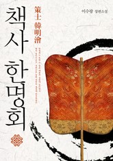 책사 한명회 표지 이미지