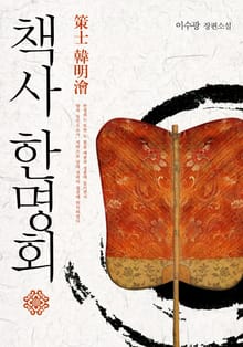 책사 한명회