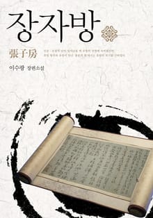 장자방