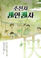 조선사 쾌인쾌사 표지 이미지