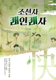 조선사 쾌인쾌사