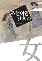 조선여인 잔혹사 표지 이미지