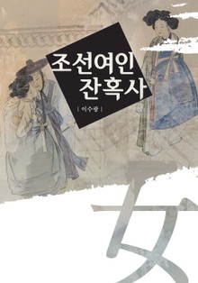 조선여인 잔혹사