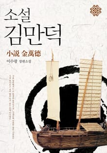 소설 김만덕