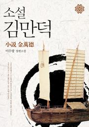 소설 김만덕