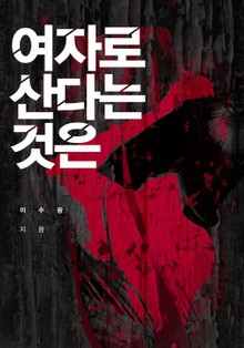 여자로 산다는 것은
