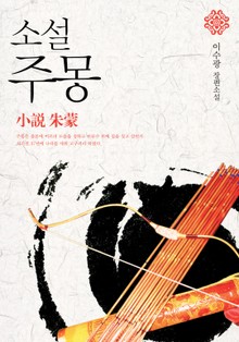 소설 주몽