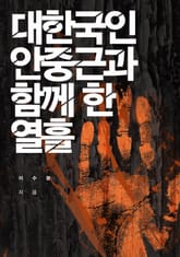 대한국인 안중근과 함께한 열흘 표지 이미지