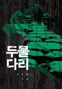 두물다리