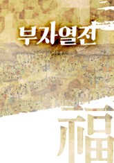 부자열전 표지 이미지