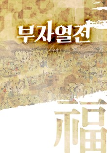 부자열전