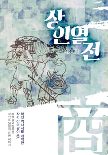 상인열전