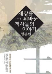 세상을 뒤바꾼 책사들의 이야기 - 일본편