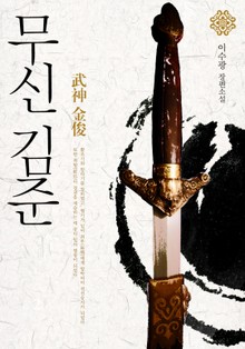 무신 김준