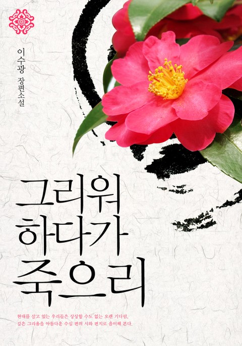 그리워하다가 죽으리 표지 이미지