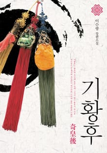 기황후