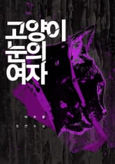 고양이 눈의 여자 표지 이미지