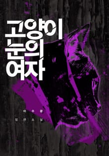 고양이 눈의 여자