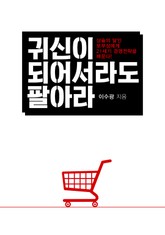 귀신이 되어서라도 팔아라 표지 이미지