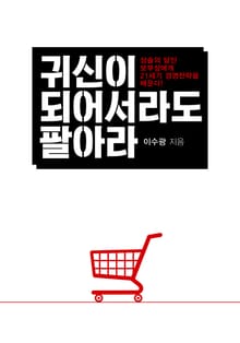 귀신이 되어서라도 팔아라