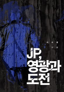 JP, 영광과 도전