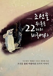 개정판 | 조선을 뒤흔든 22가지 비극애사