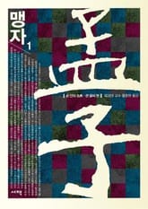 맹자 1 표지 이미지