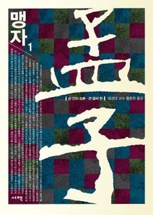 맹자 1
