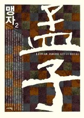 맹자 2 표지 이미지
