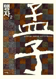 맹자 2