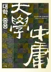 대학중용 표지 이미지